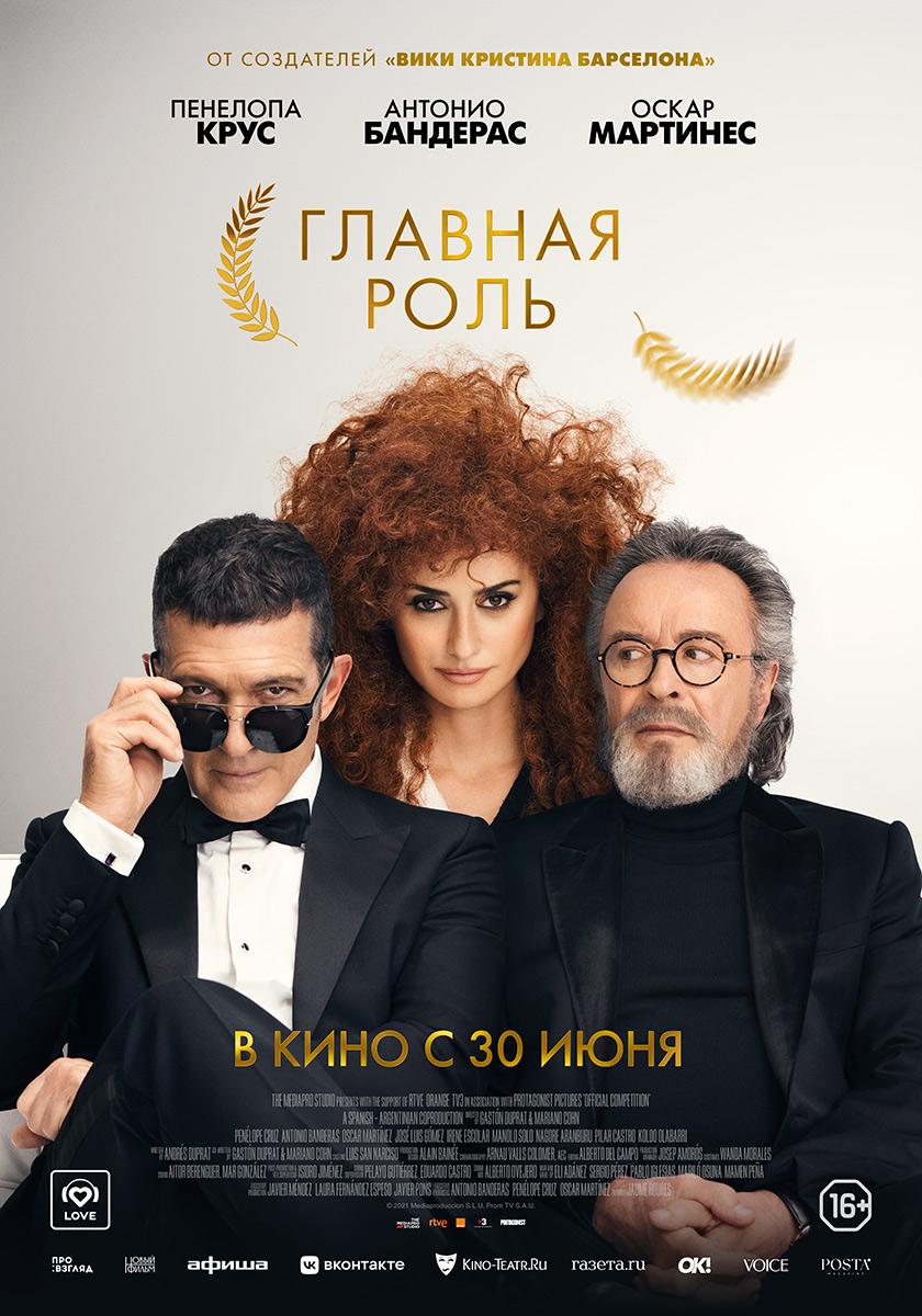 Главная роль (16+)