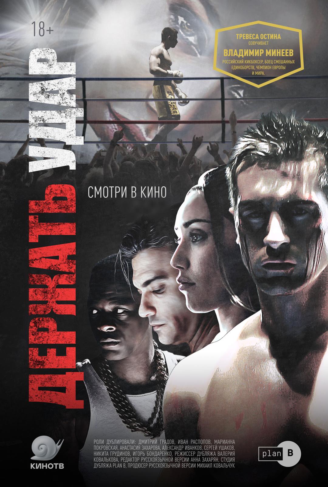 Держать удар (18+)