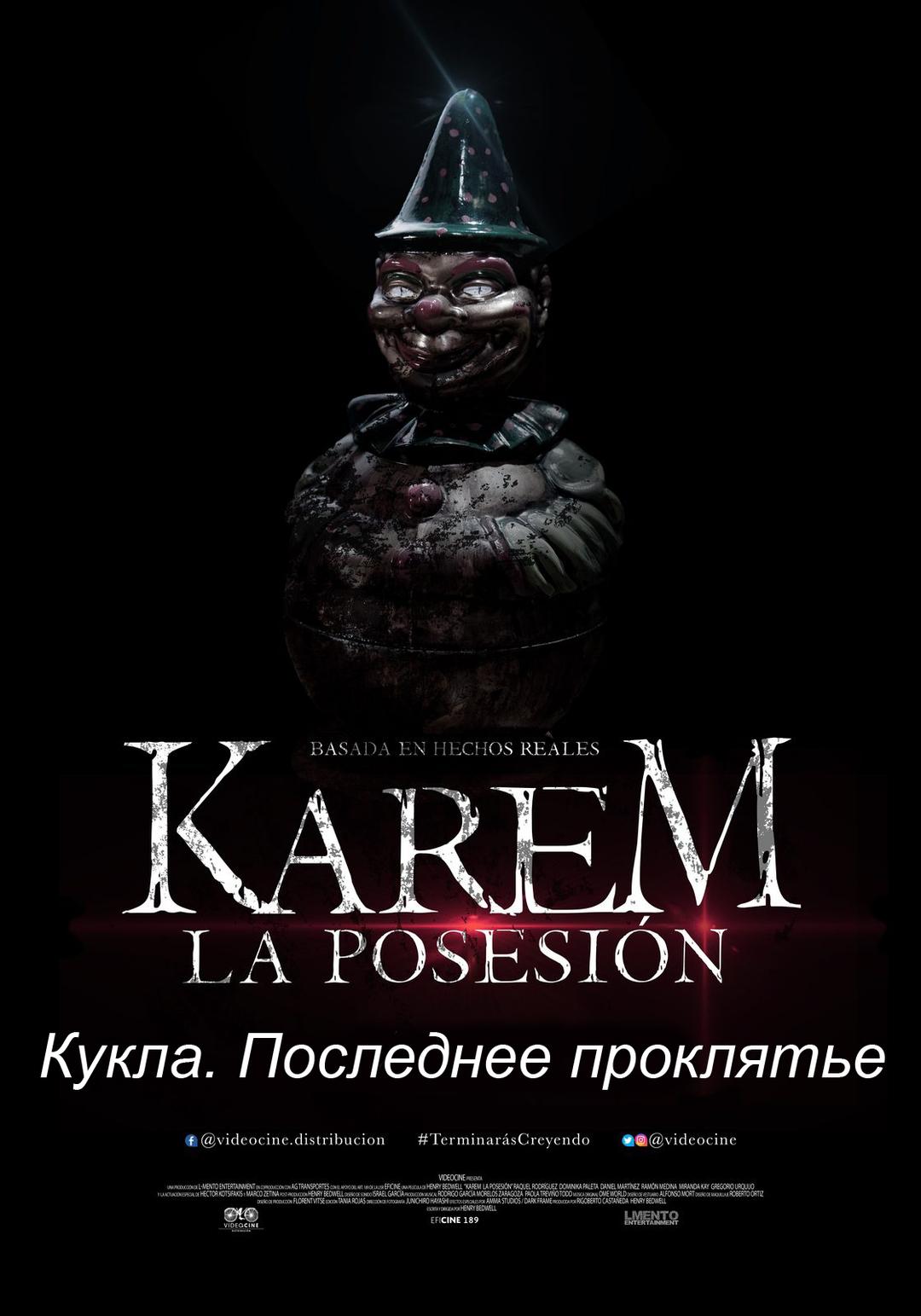 Кукла. Последнее проклятье (18+)