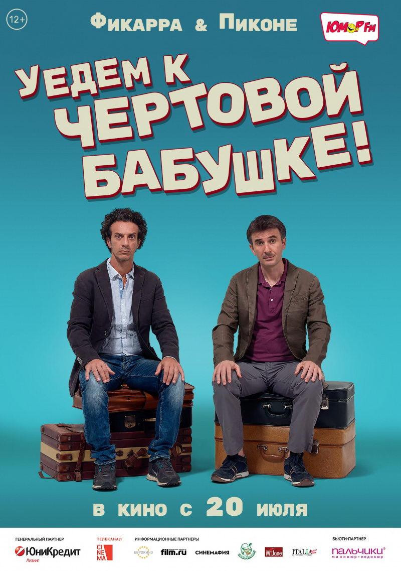 Уедем к чёртовой бабушке (12+)