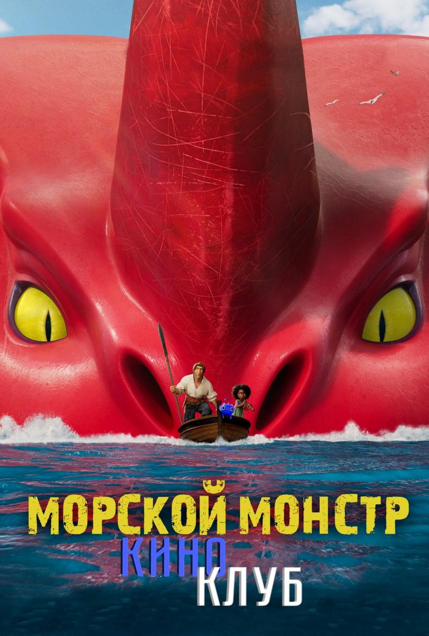 Морской монстр (в рамках Киноклуба) (6+)