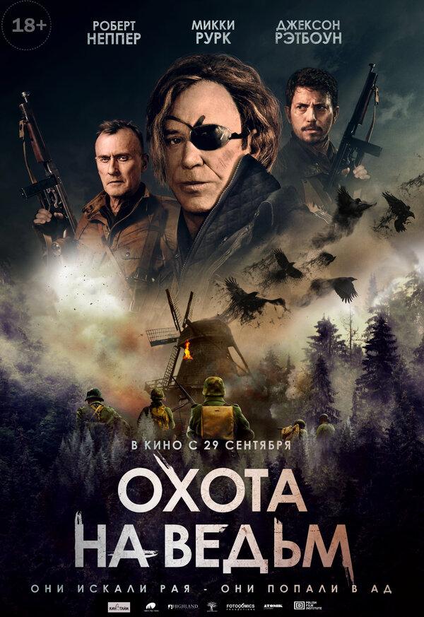 Охота на ведьм (18+)