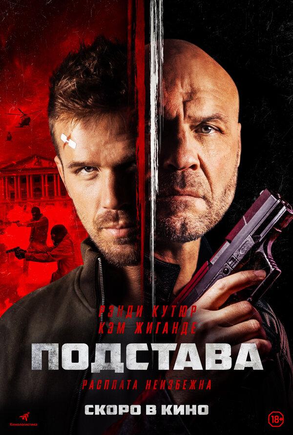 Подстава (18+)
