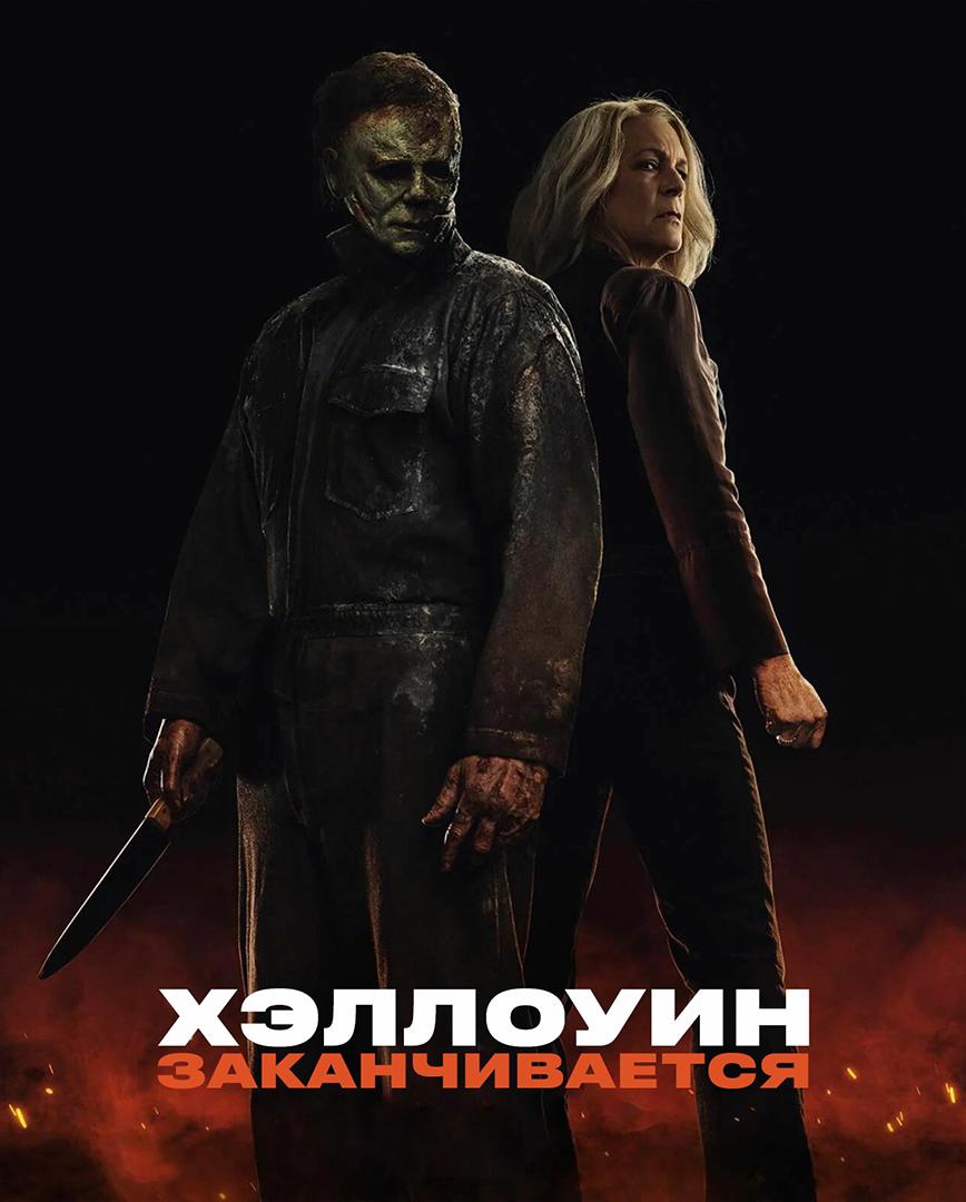 Хэллоуин заканчивается (в рамках Киноклуба) (18+)