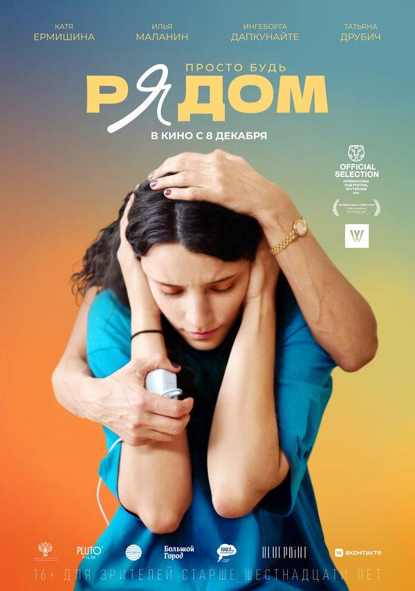 Рядом (16+)
