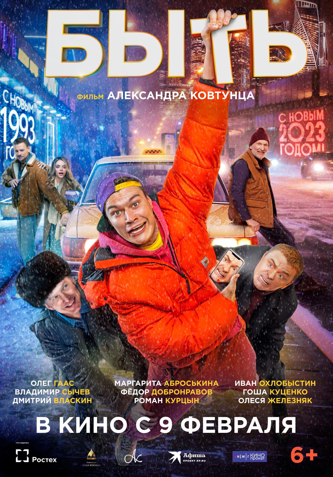 БЫТЬ  (12+)