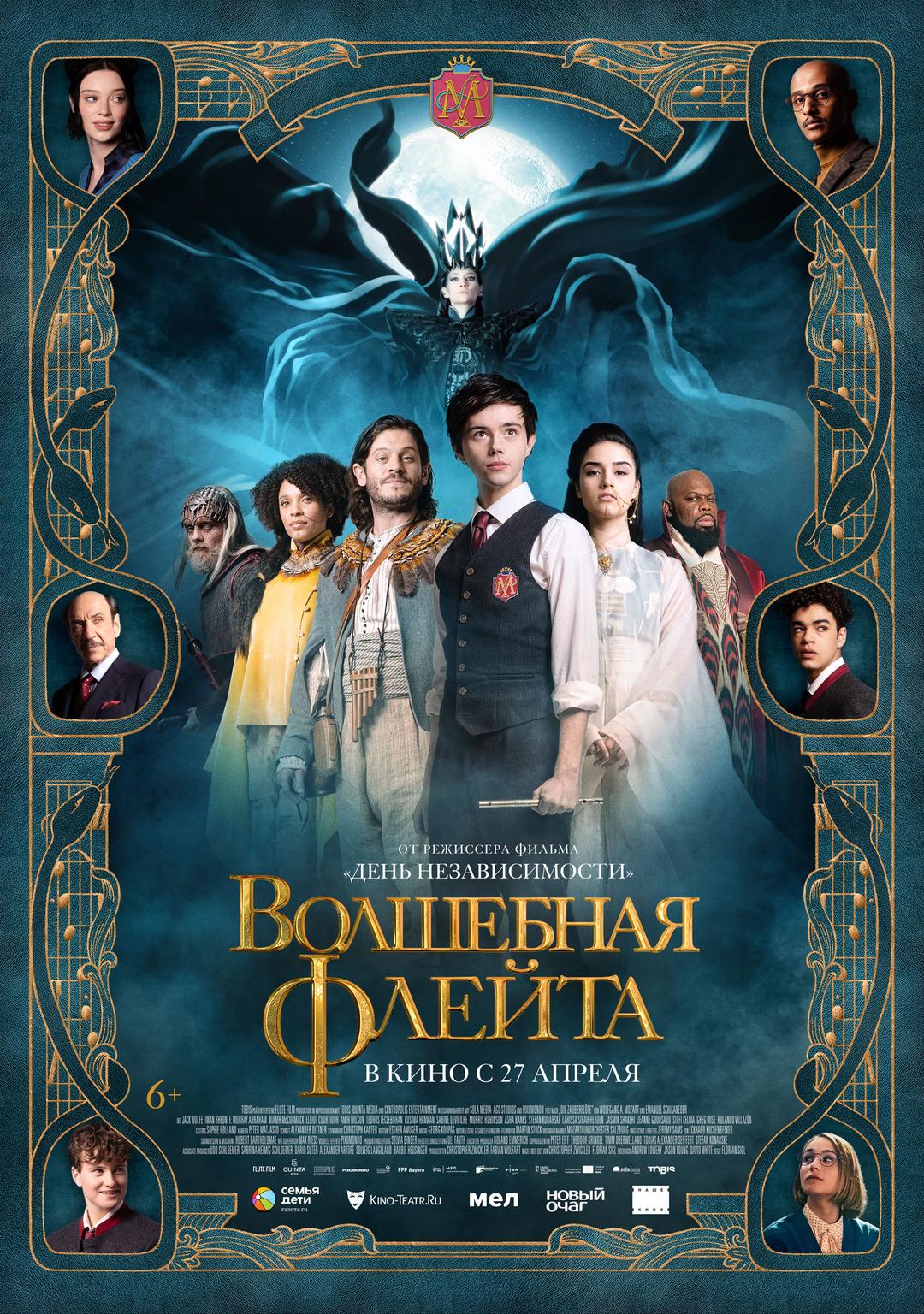 Волшебная флейта (12+)