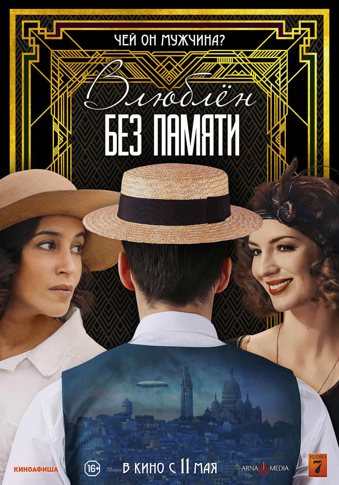Влюблён без памяти (16+)