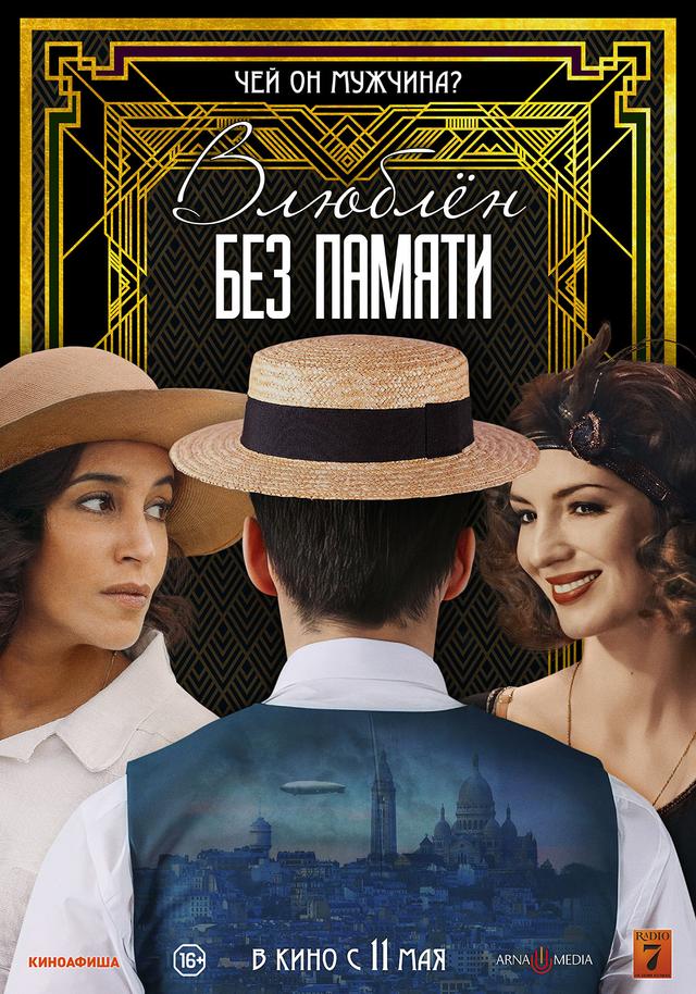 Влюблён без памяти (16+)