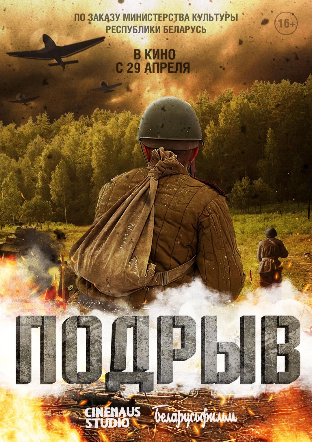 Подрыв (16+)