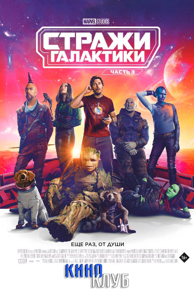 Стражи Галактики. Часть 3 (в рамках Киноклуба) (16+)
