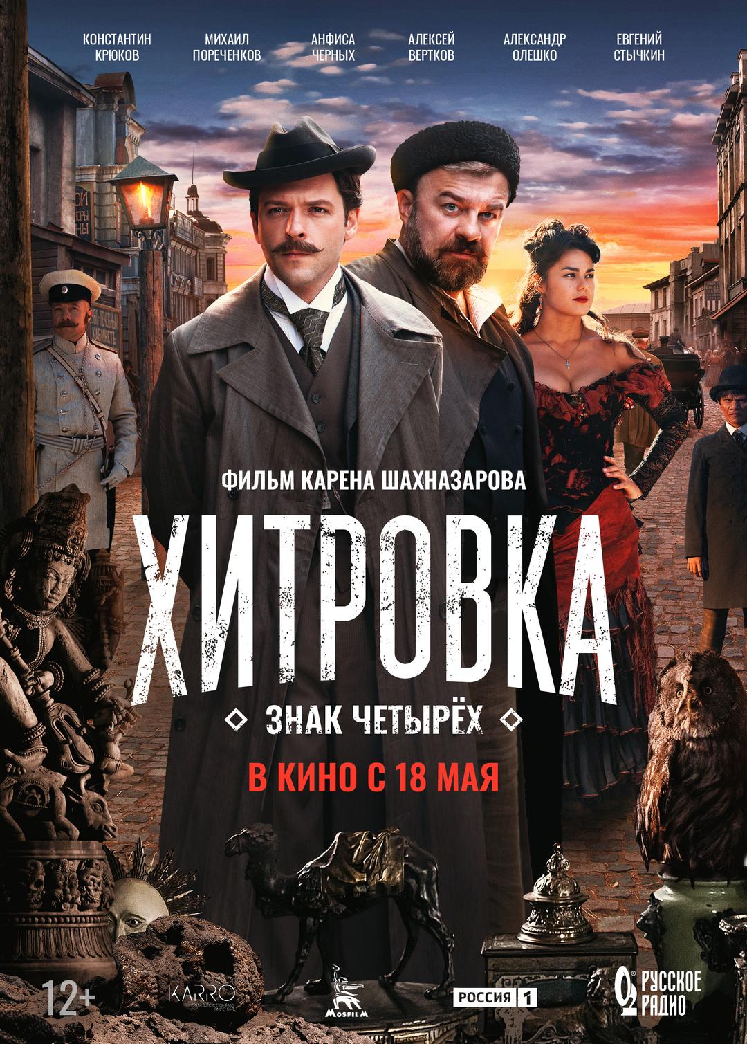 Хитровка. Знак четырёх (12+)