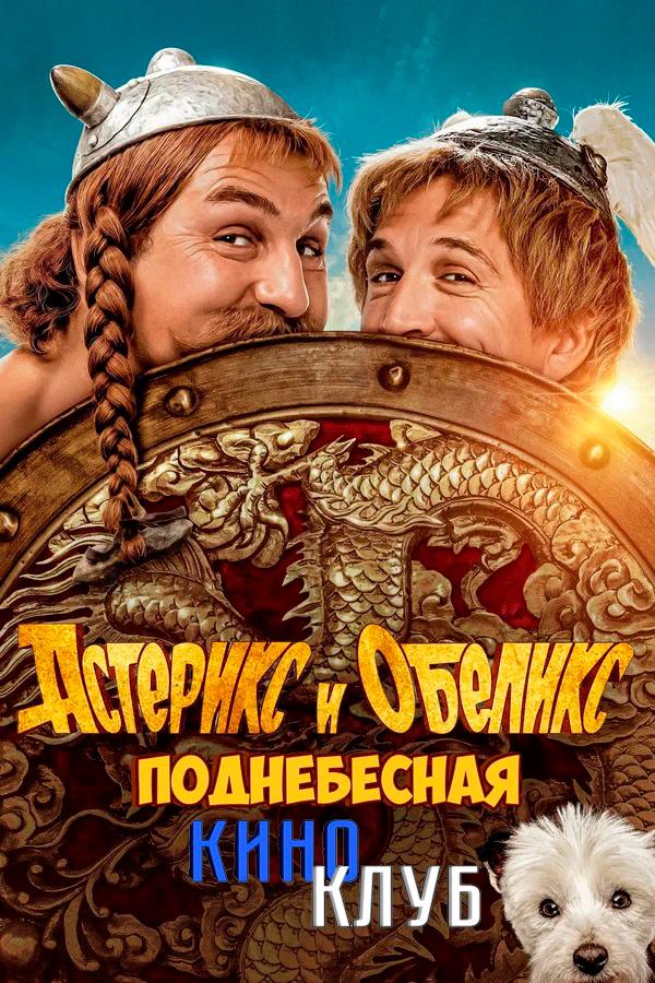 Астерикс и Обеликс: Поднебесная (в рамках Киноклуба) (12+)
