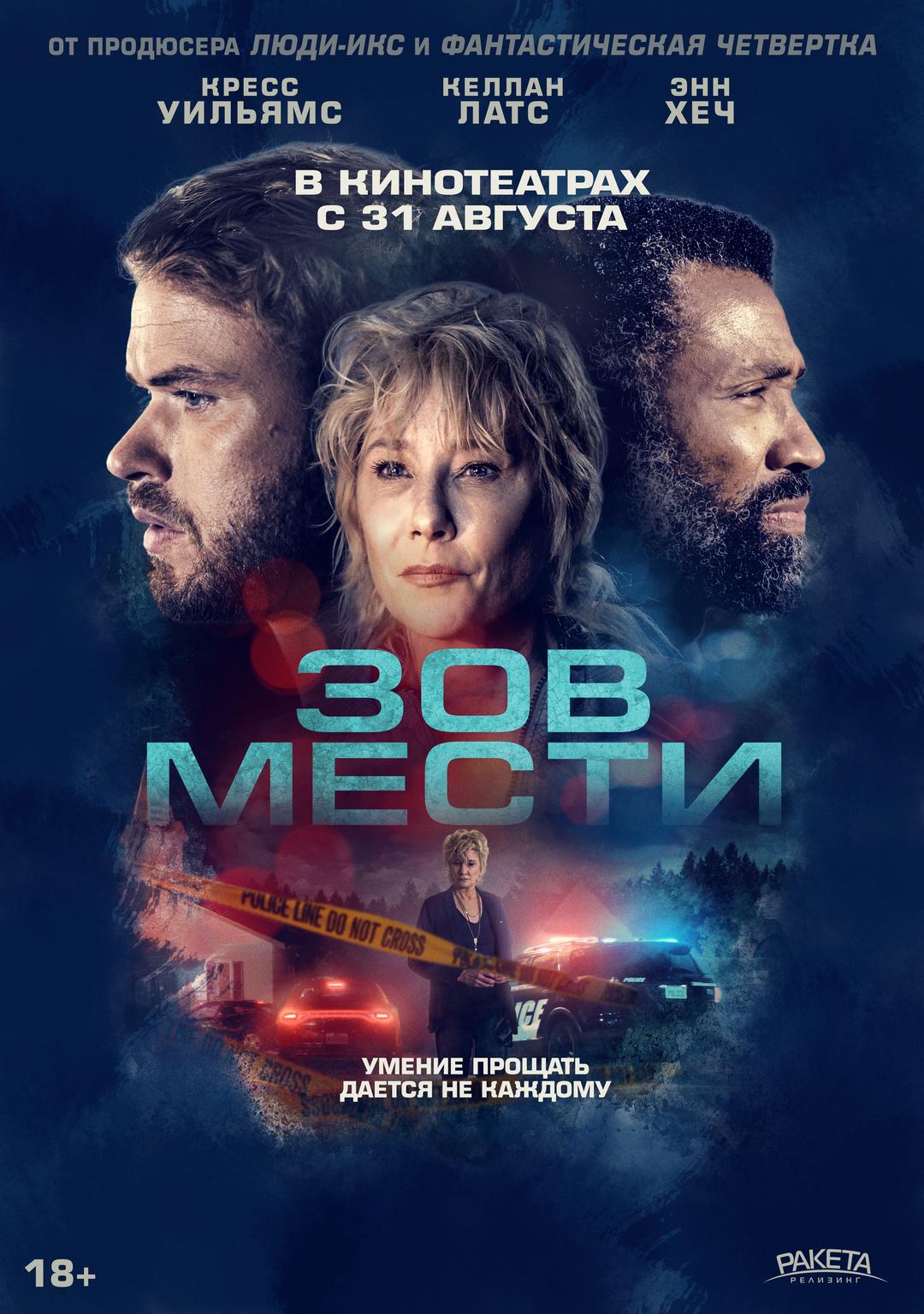 Зов мести (18+)