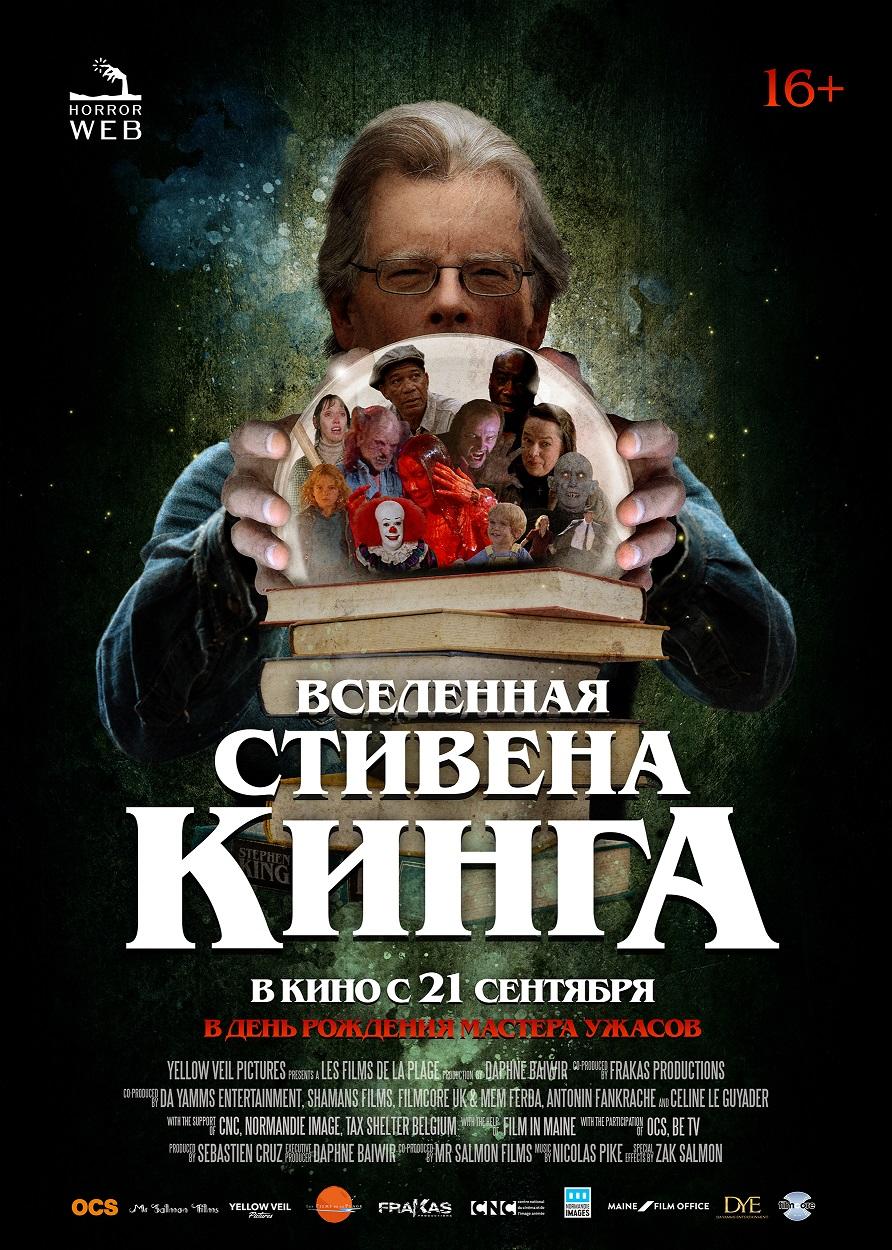 Вселенная Стивена Кинга (18+)