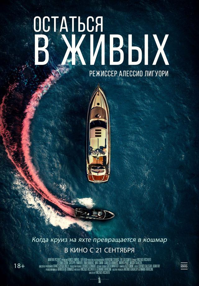 Остаться в живых (18+)