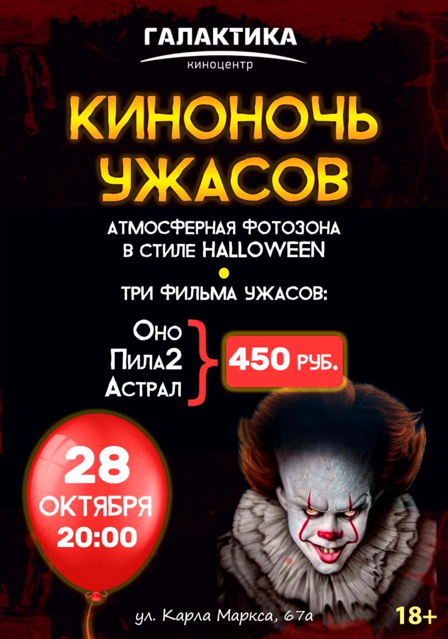 Киноночь ужасов в Галактике (в рамках Киноклуба) (18+)