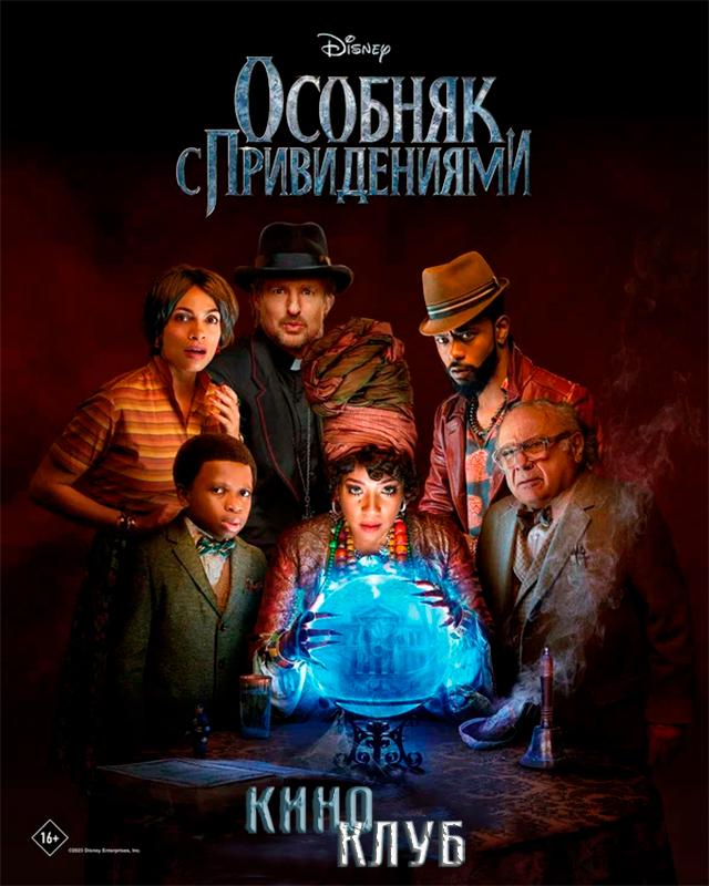 Особняк с привидениями (в рамках Киноклуба) (12+)