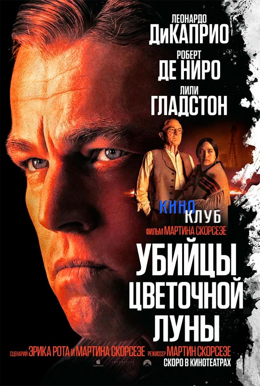 Убийцы цветочной луны (в рамках Киноклуба) (18+)