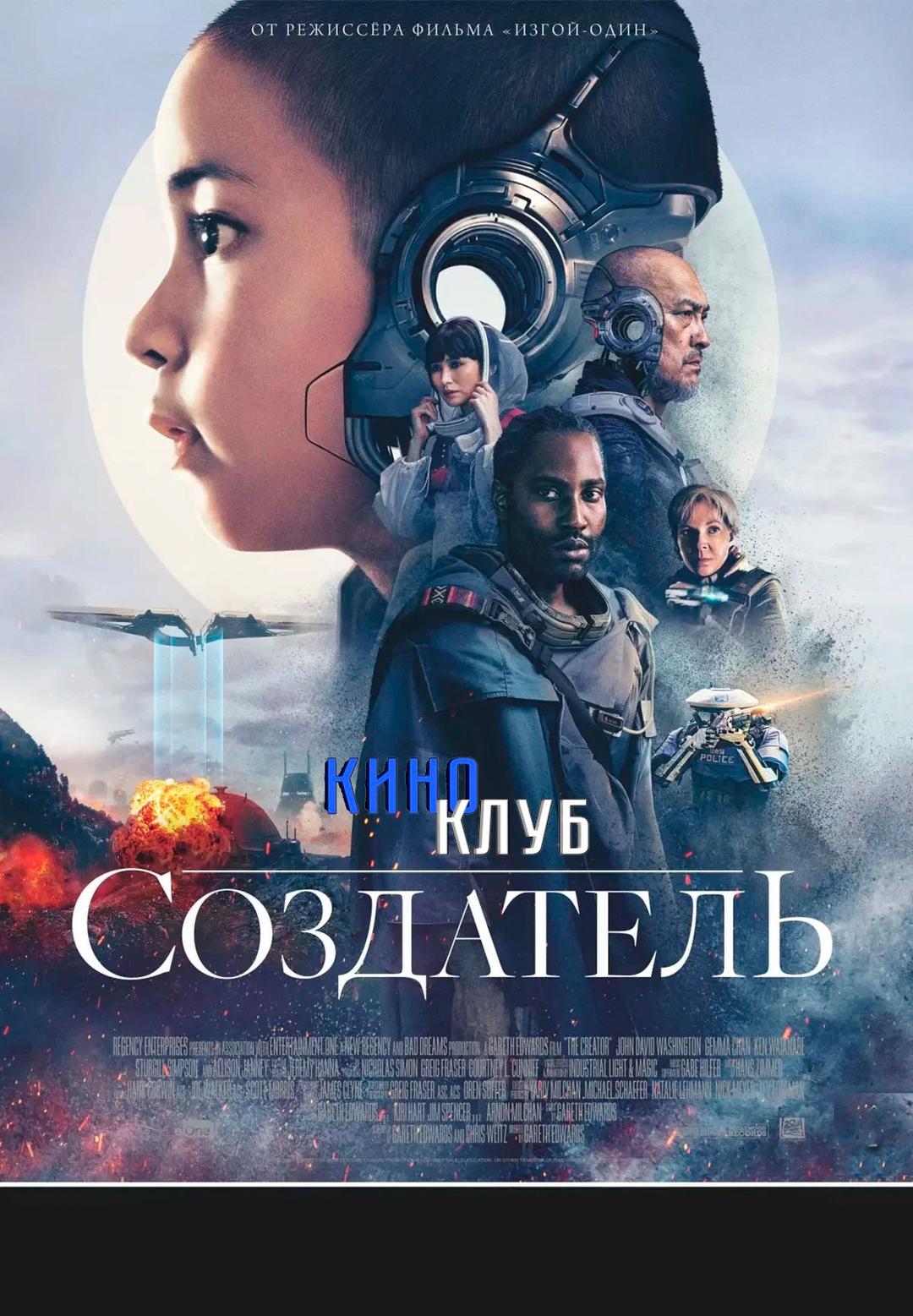 Создатель (в рамках Киноклуба) (16+)