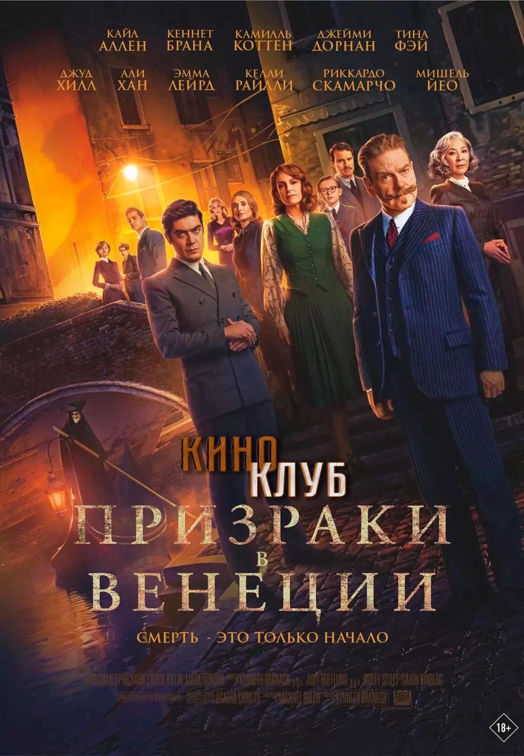 Призраки в Венеции (в рамках Киноклуба) (18+)