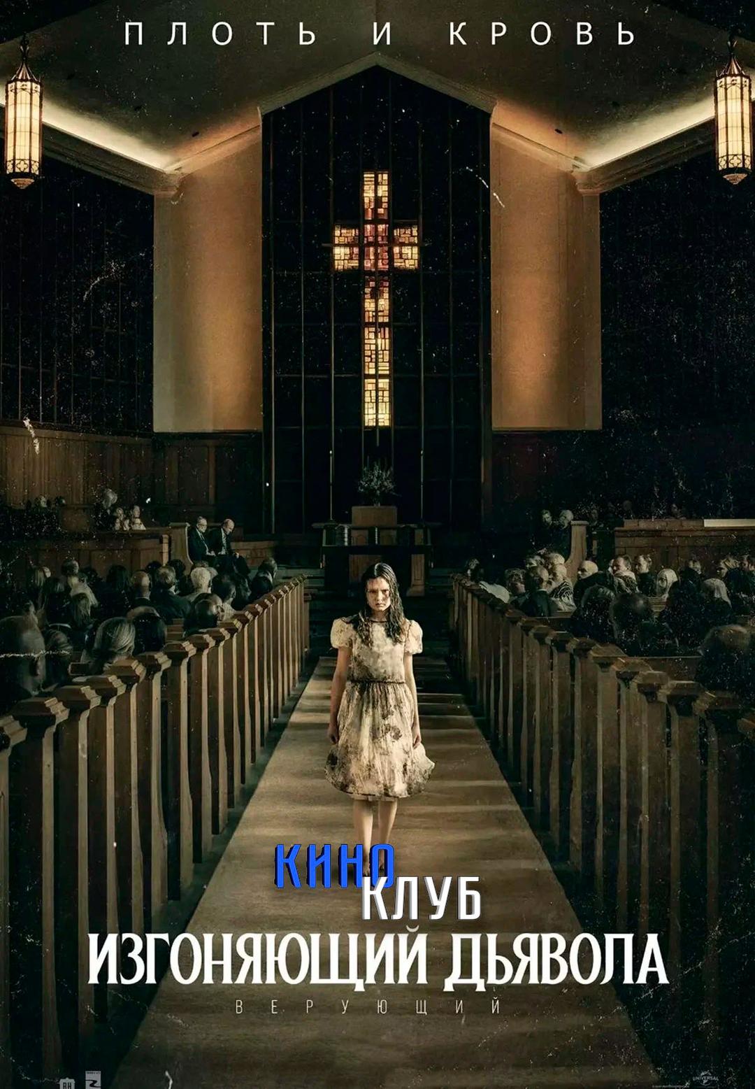 Изгоняющий дьявола: Верующий (в рамках Киноклуба) (18+)