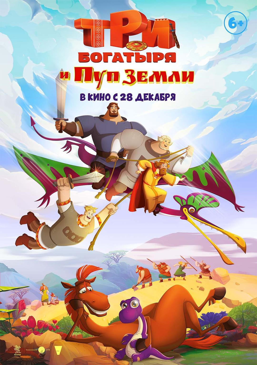 Три Богатыря и Пуп земли (6+)