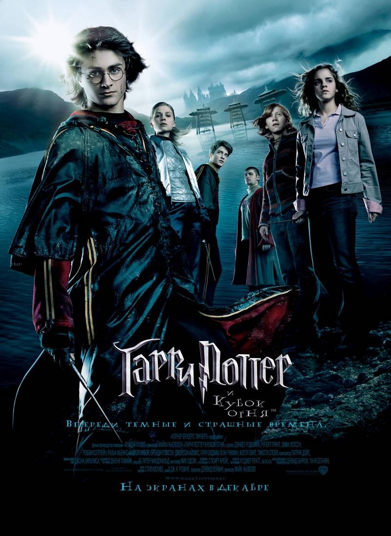 Гарри Поттер и Кубок огня (12+)