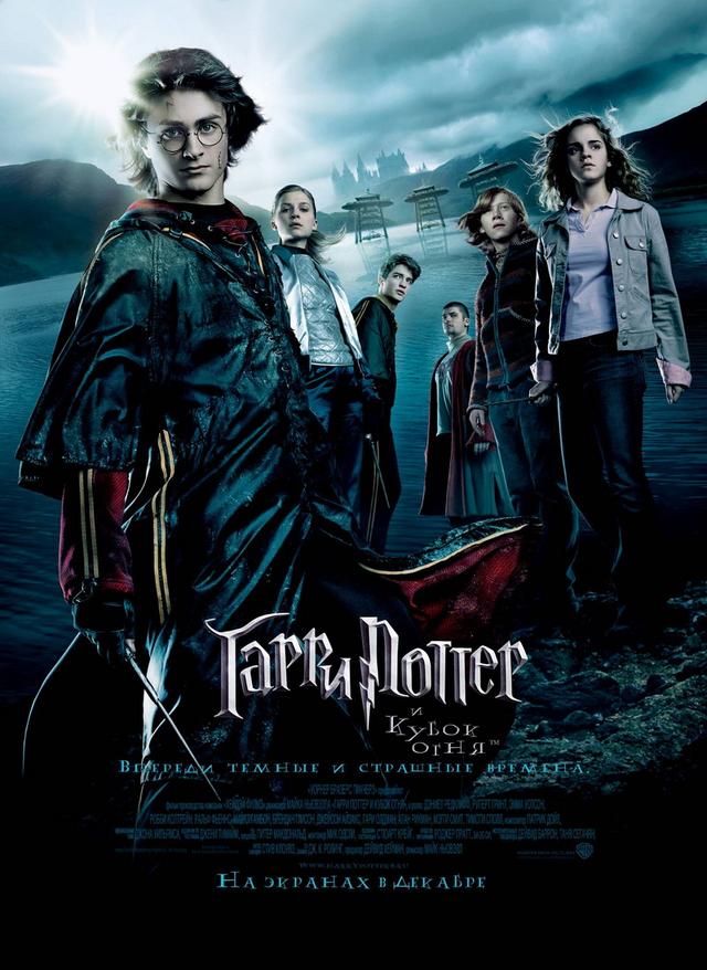 Гарри Поттер и Кубок огня (12+)
