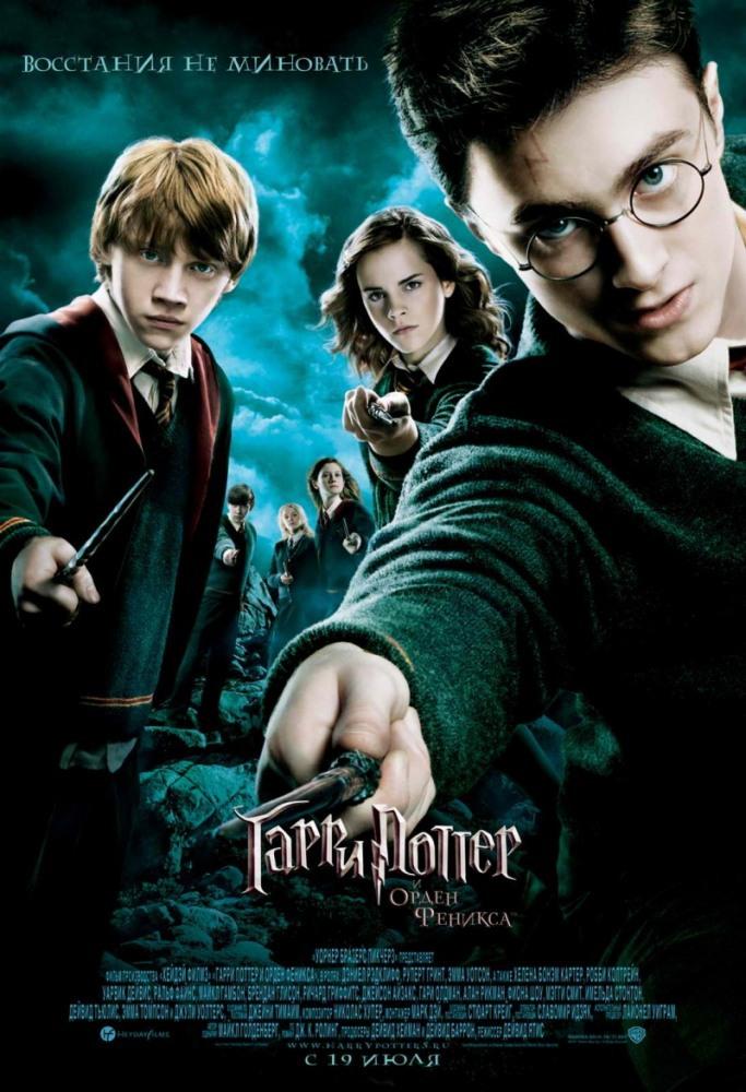 Гарри Поттер и Орден Феникса (12+)