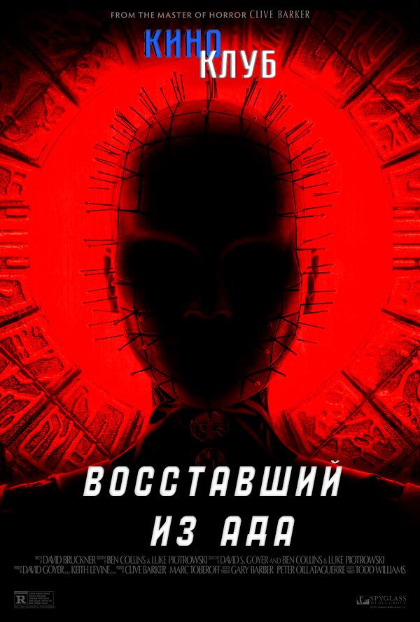Восставший из ада (в рамках Киноклуба) (18+)