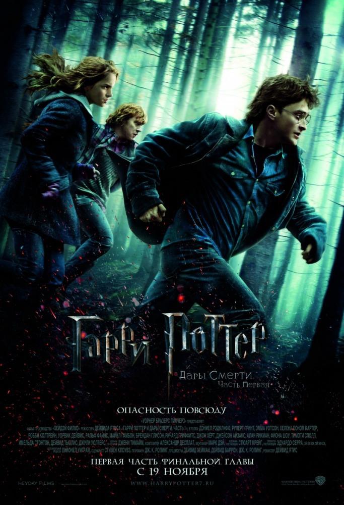 Гарри Поттер и Дары Смерти: Часть I (в рамках Киноклуба) (12+)