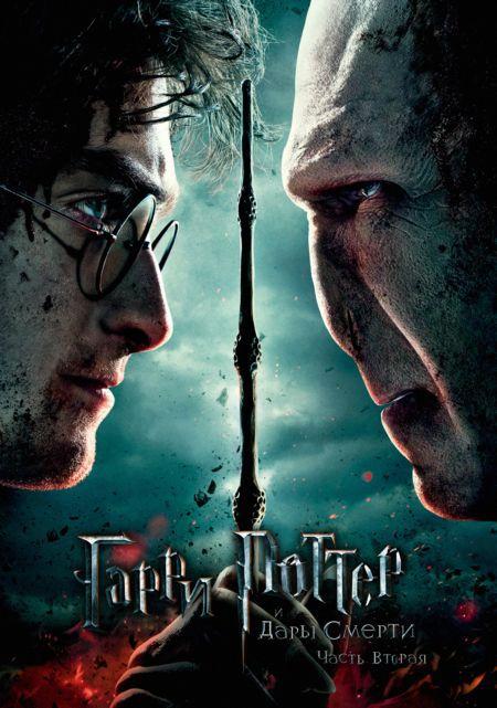 Гарри Поттер и Дары Смерти: Часть II (в рамках Киноклуба) (12+)