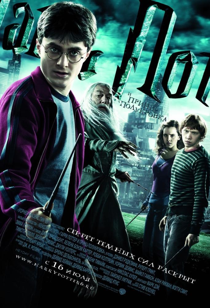 Гарри Поттер и Принц-полукровка (в рамках Киноклуба) (12+)