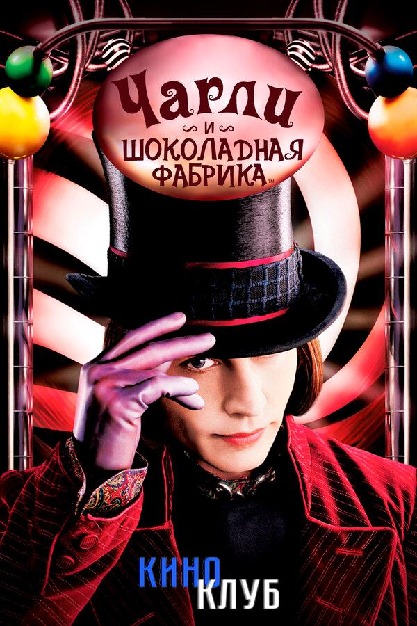 Чарли и шоколадная фабрика (в рамках Киноклуба) (6+)