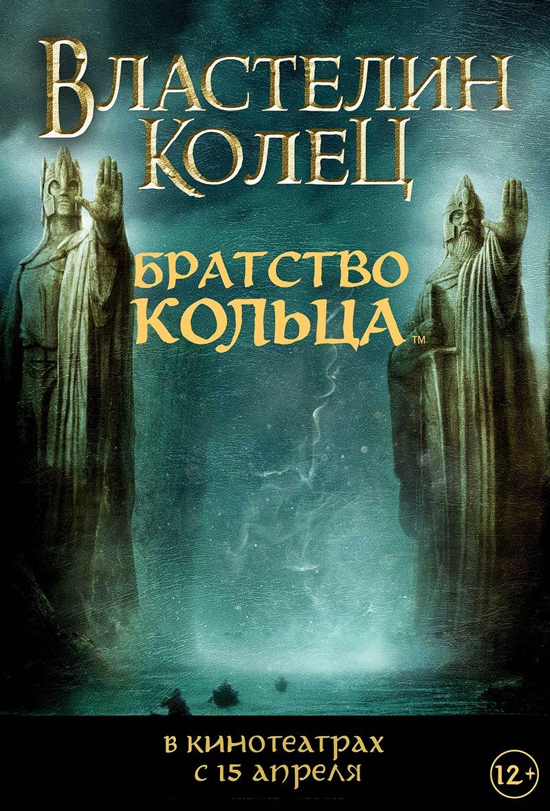 Властелин колец: Братство кольца (12+)