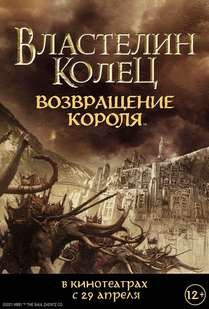 Властелин колец: Возвращение Короля (режиссёрская версия) (12+)