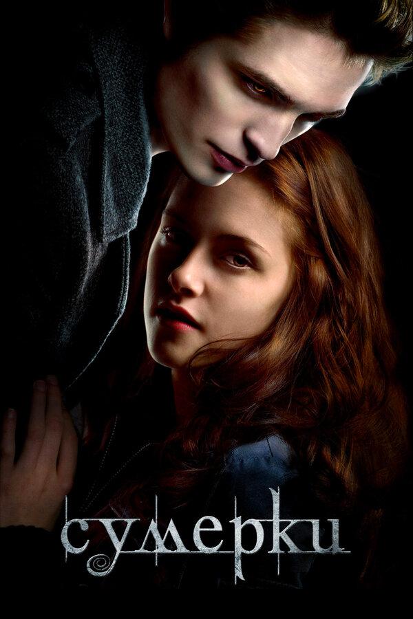 Сумерки (в рамках Киноклуба) (16+)