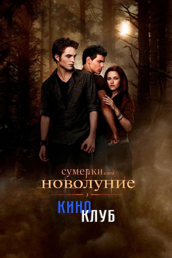 Сумерки. Сага. Новолуние (в рамках Киноклуба) (16+)