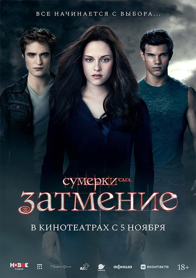 Сумерки. Сага. Затмение (18+)
