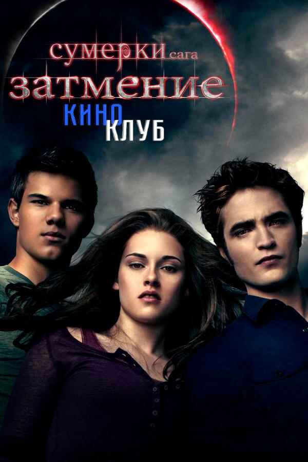 Сумерки. Сага. Затмение (18+)