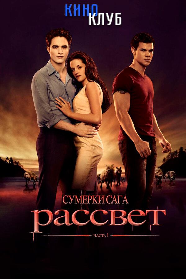 Сумерки. Сага. Рассвет: Часть 1 (в рамках Киноклуба) (12+)