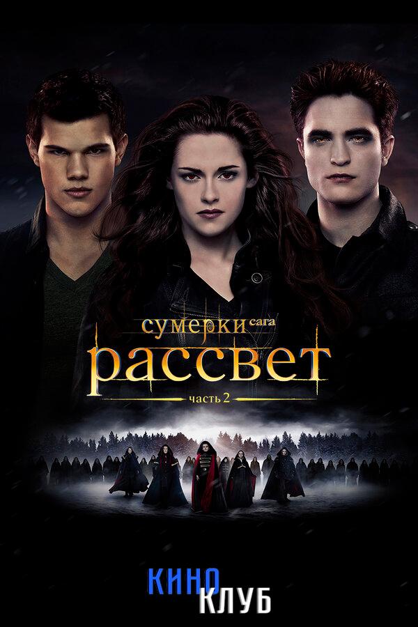 Сумерки. Сага. Рассвет: Часть 2 (в рамках Киноклуба) (12+)