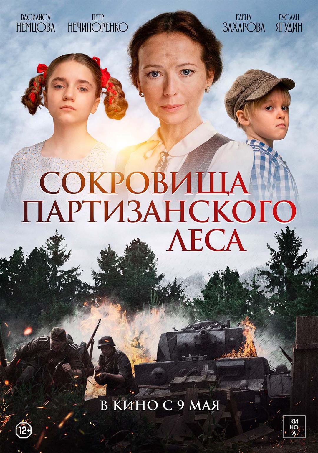 Сокровища партизанского леса (12+)