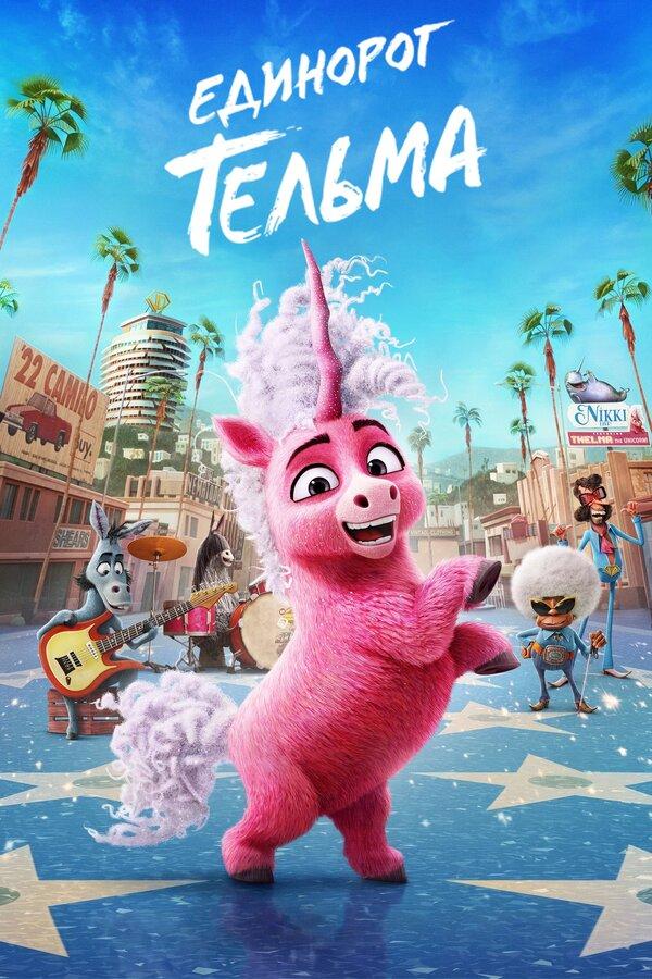 Единорог Тельма (в рамках Киноклуба) (6+)