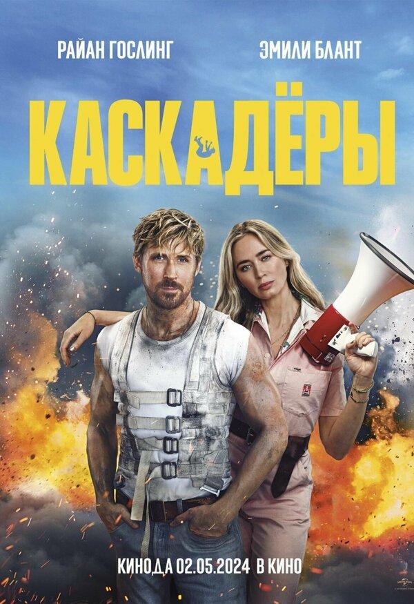 Каскадёры (в рамках Киноклуба) (16+)