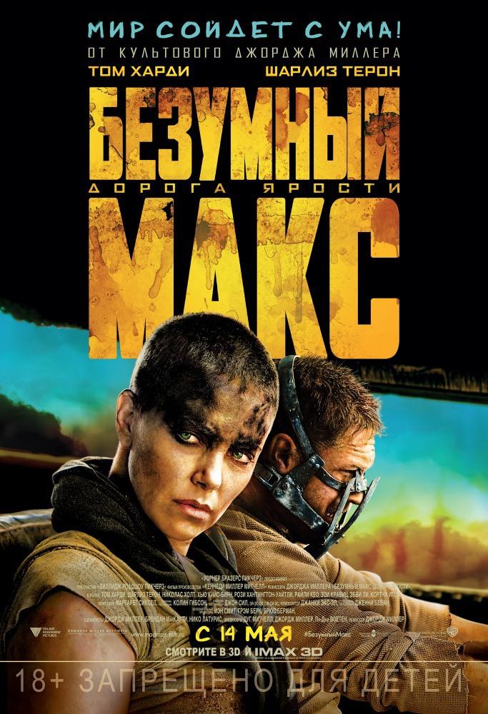 Безумный Макс: Дорога ярости (в рамках Киноклуба) (16+)