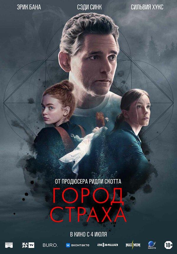 Город страха (18+)