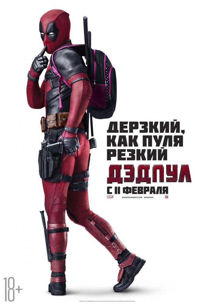 Дэдпул (в рамках Киноклуба) (18+)