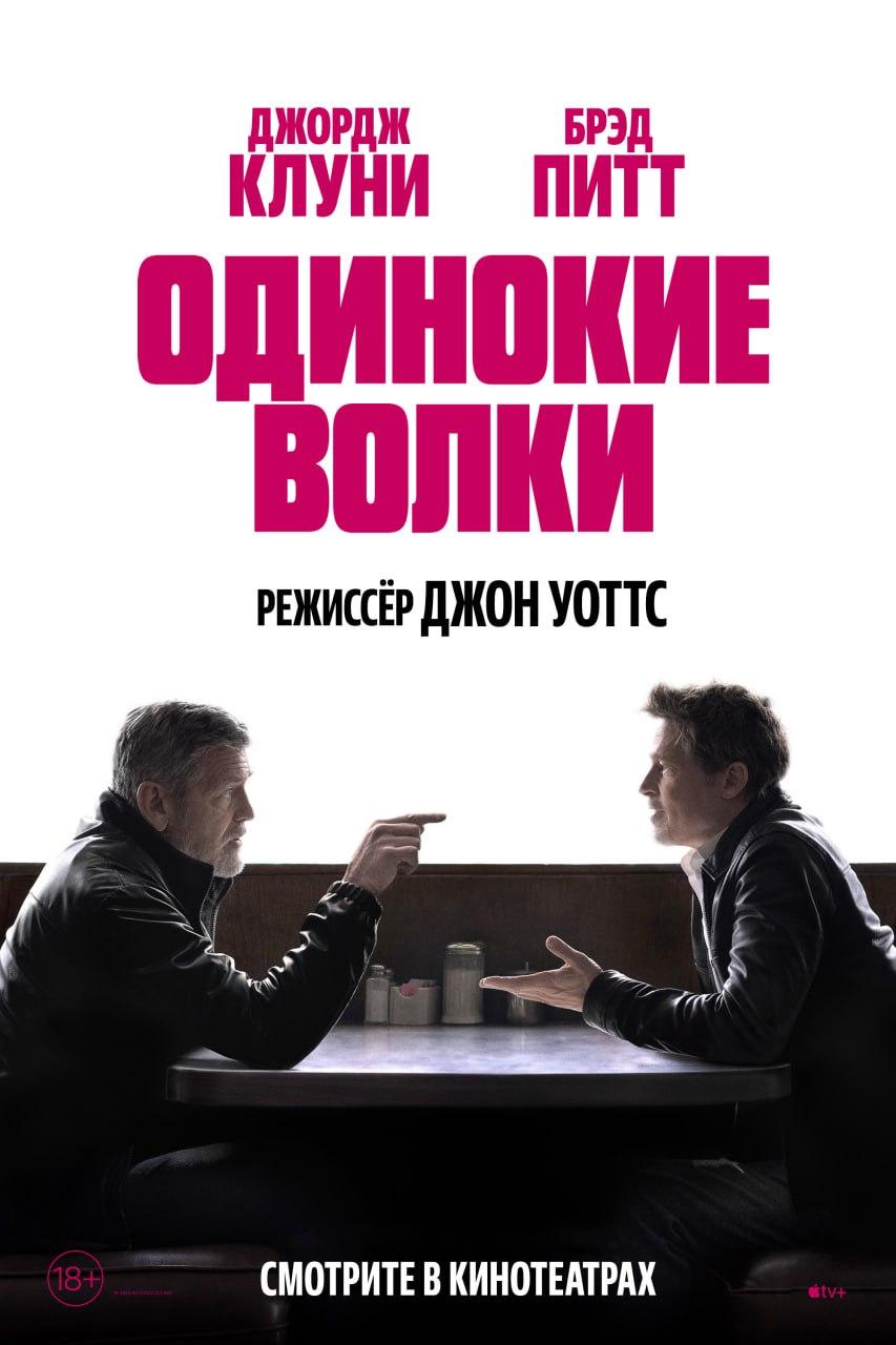 Одинокие волки (в рамках Киноклуба) (18+)